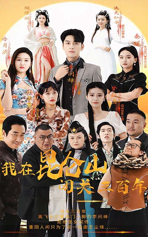 我在昆仑山闭关三百年(92集) 我在昆仑山闭关三百年(92集)这短剧太好看了