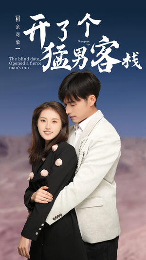 相亲对象开了个猛男客栈(78集) 相亲对象开了个猛男客栈(78集)短剧全集完整