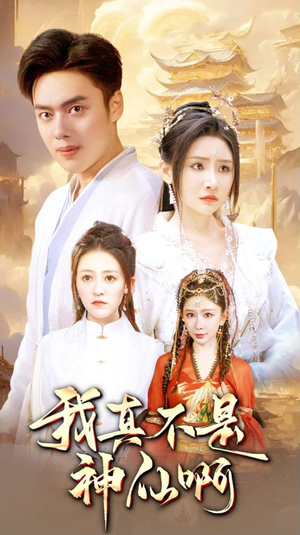 我真不是神仙啊(80集) 我真不是神仙啊(80集)短剧片段推荐