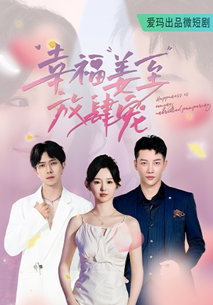 幸福姜至放肆宠(79集) 幸福姜至放肆宠(79集)热播短剧分享