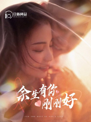 余生有你刚刚好（101集）高清无码免费看