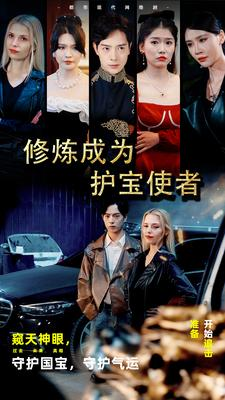 修炼成为护宝使者 (80集) 修炼成为护宝使者 (80集)海量资源免费看