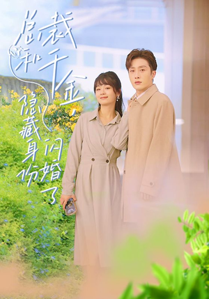 总裁和千金,隐藏身份闪婚了(108集) 总裁和千金,隐藏身份闪婚了(108集)热门短剧推荐