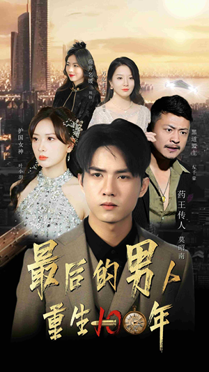 最后的男人:重生100年(87集) 最后的男人:重生100年(87集)全集免费观看