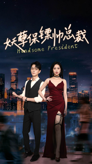 妖孽保镖帅总裁（87集）今日最火短剧