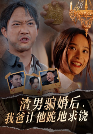 渣男骗婚后,我爸让他跪地求饶(37集) 渣男骗婚后,我爸让他跪地求饶(37集)好看的短剧来了