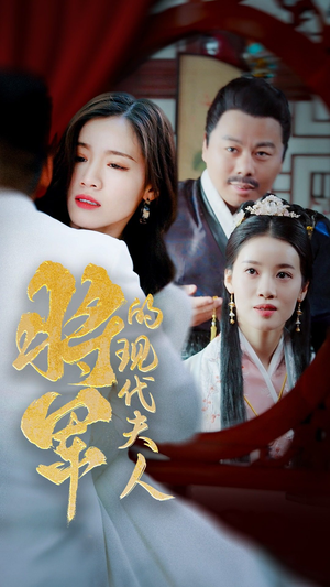 21.将军的现代夫人（69集）排行榜前十短剧