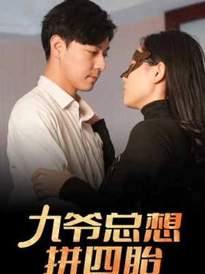 九爷总想拼四胎(101集) 九爷总想拼四胎(101集)在线免费观影