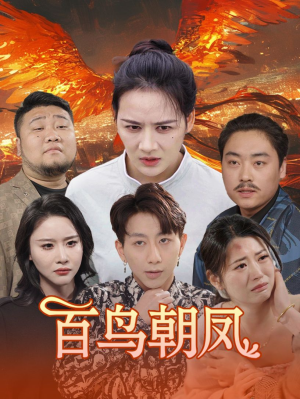 百鸟朝凤(39集) 百鸟朝凤(39集)短剧片段推荐