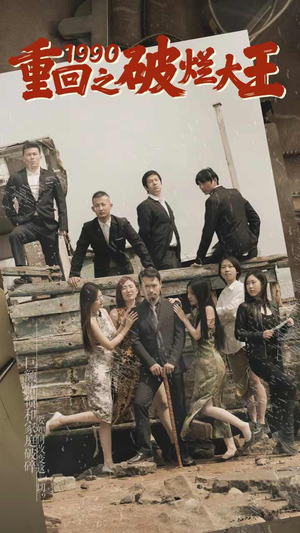 重回1990之破烂大王（80集）爆火短剧抢先看