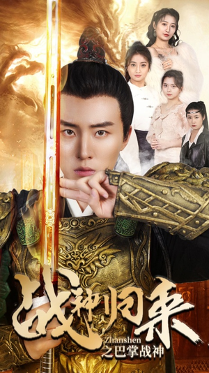 战神归来之巴掌战神(81集) 战神归来之巴掌战神(81集)去哪里看