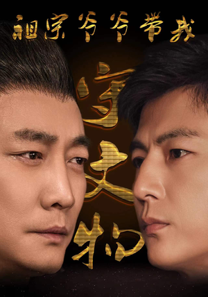 祖宗爷爷带我守文物(91集) 祖宗爷爷带我守文物(91集)全集一次看完