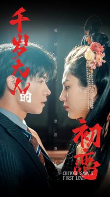 千岁大人的初恋(105集) 千岁大人的初恋(105集)短剧视频分享