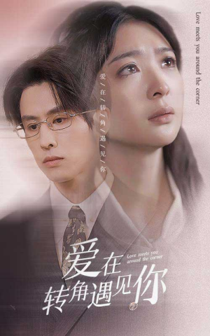 爱在转角遇见你(83集) 爱在转角遇见你(83集)短剧片段推荐