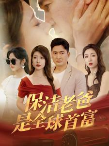 保洁老爸是全球首富(100集) 保洁老爸是全球首富(100集)短剧免费观看