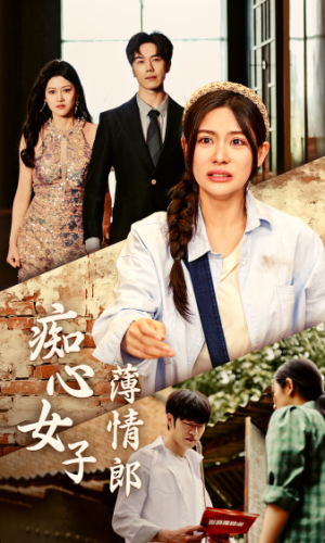 痴心女子薄情郎（45集）在哪个平台看