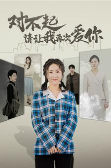 对不起请让我再次爱你(79集) 对不起请让我再次爱你(79集)第二季