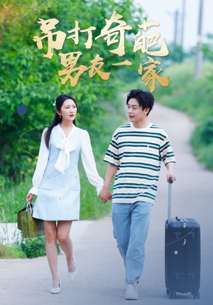 吊打奇葩男友一家(30集) 吊打奇葩男友一家(30集)免费短剧全集看