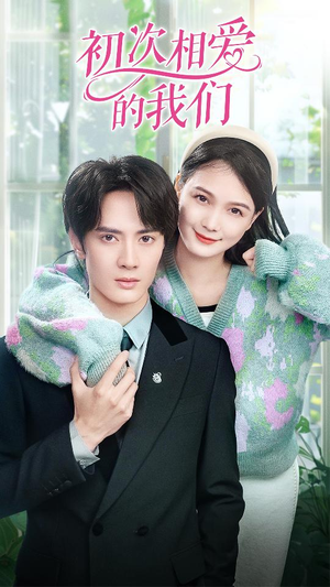 初次相爱的我们(86集) 初次相爱的我们(86集)看到了大结局