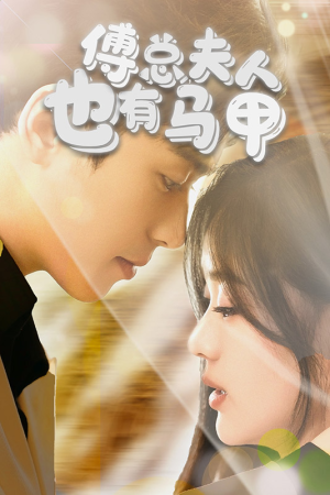 傅总，夫人也有马甲（100集）无需会员轻松看