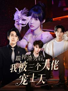 踹掉渣男后我被三个大佬宠上天(76集) 踹掉渣男后我被三个大佬宠上天(76集)观看软件