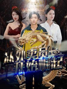 从外卖员开始崛起(80集) 从外卖员开始崛起(80集)精彩热门短剧