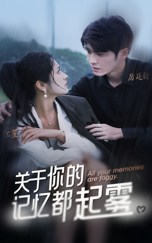 关于你的记忆都起雾(84集) 关于你的记忆都起雾(84集)大结局