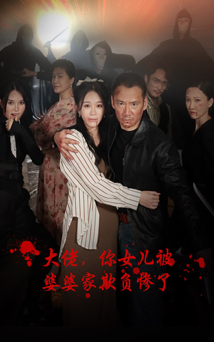 大佬,你女儿被婆婆家欺负惨了(71集) 大佬,你女儿被婆婆家欺负惨了(71集)UC网盘在线看