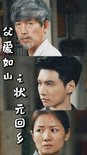 父爱如山之状元回乡(77集) 父爱如山之状元回乡(77集)怎么看全集