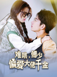 傅总，太太马甲又被曝光了（100集）免费看全集