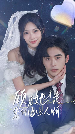 顾总她才是您的心上人啊(90集) 顾总她才是您的心上人啊(90集)网盘在线观看