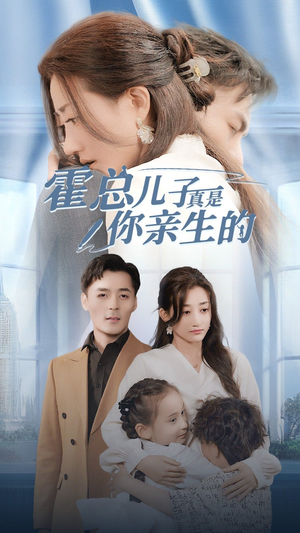 霍总儿子真是你亲生的(82集) 霍总儿子真是你亲生的(82集)火爆短剧推荐