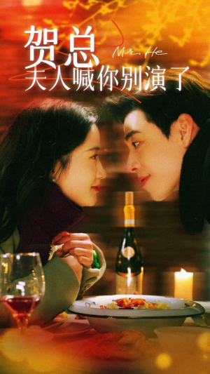 贺总夫人喊你别演了(82集) 贺总夫人喊你别演了(82集)爱上了这部剧了