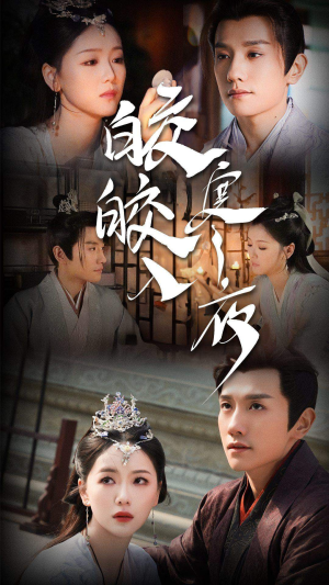 皎皎入寒夜（83集）大结局