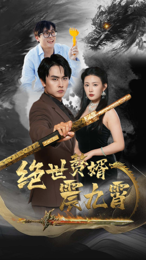 绝世赘婿震九州(78集) 绝世赘婿震九州(78集)短剧追到爽