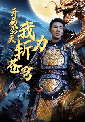 开局劈天我力斩苍穹(90集) 开局劈天我力斩苍穹(90集)免费短剧推荐