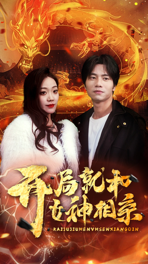 开局就和女神相亲(96集) 开局就和女神相亲(96集)红果免费短剧