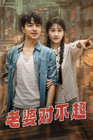 老婆对不起(81集) 老婆对不起(81集)短剧完整版免费