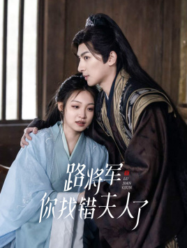 路将军，你找错夫人了（81集）太好看了短剧