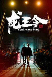 龙王令3（95集）百度网盘资源