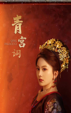 清宫辞（74集）越看越好看短剧