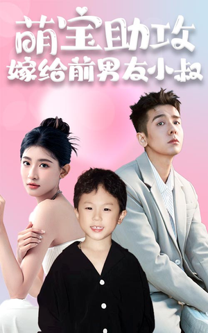 萌宝助攻,嫁给前男友小叔(96集) 萌宝助攻,嫁给前男友小叔(96集)360网盘观看