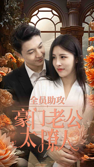 全员助攻豪门老公太撩人(73集) 全员助攻豪门老公太撩人(73集)火爆短剧抢先看