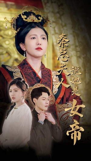 秦总夫人说她是女帝(81集) 秦总夫人说她是女帝(81集)高质量短剧推荐