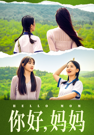 妈妈，我不要和你做朋友（74集）最热短剧抢先看