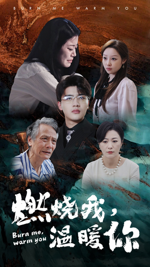 燃烧我,温暖你(66集) 燃烧我,温暖你(66集)在线观看