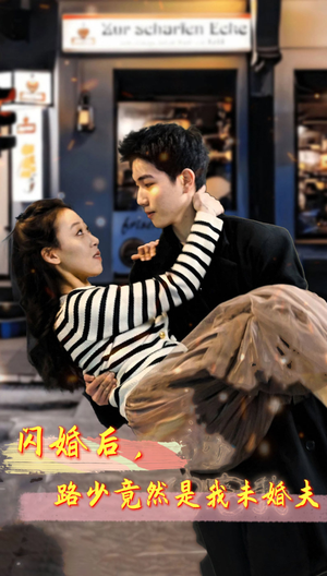 闪婚后,路少竟然是我未婚夫(76集) 闪婚后,路少竟然是我未婚夫(76集)精彩的网络短剧