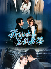 我的冰山总裁老婆(93集) 我的冰山总裁老婆(93集)高清无码免费看