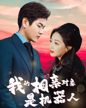 我的相亲对象是机器人(79集) 我的相亲对象是机器人(79集)高清画质免费看