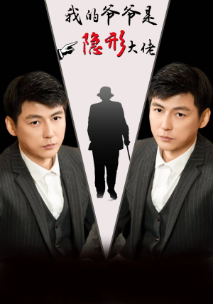 我的爷爷是隐形大佬（91集）在哪看免费